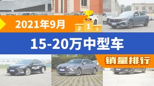 2021年9月15-20万中型车销量排行榜，天籁位居第二，第一名你绝对想不到