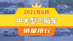 2021年9月中大型三厢车销量排行榜，宝马5系以14768辆夺冠