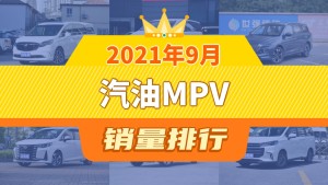 2021年9月汽油MPV销量排行榜，五菱凯捷屈居第三，五菱征程成最大黑马