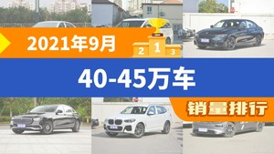 2021年9月40-45万车销量排行榜，宝马5系夺得冠军，第二名差距也太大了 
