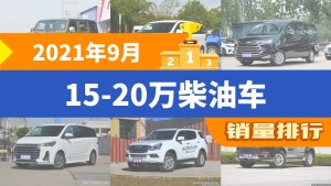 2021年9月15-20万柴油车销量排行榜，北京BJ40夺得冠军，第二名差距也太大了 
