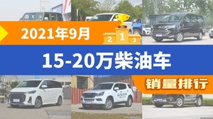 2021年9月15-20万柴油车销量排行榜，北京BJ40夺得冠军，第二名差距也太大了 