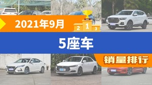 2021年9月5座车销量排行榜，Model Y位居第二，第一名你绝对想不到