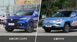 长安CS85 COUPE/江淮iEVS4全面对比 外观/内饰/动力/油耗/续航/尺寸区别