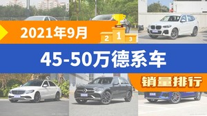 2021年9月45-50万德系车销量排行榜，宝马5系夺得冠军，第二名差距也太大了 