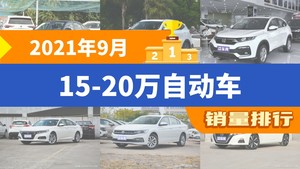 2021年9月15-20万自动车销量排行榜，朗逸夺得冠军，第二名差距也太大了 