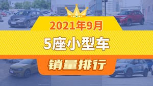 2021年9月5座小型车销量排行榜，YARiS L 致炫屈居第三，海豚成最大黑马