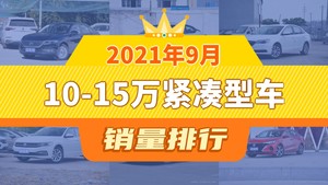 2021年9月10-15万紧凑型车销量排行榜，轩逸位居第二，第一名你绝对想不到