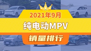 2021年9月纯电动MPV销量排行榜，枫叶80V屈居第三，力帆枫叶80V成最大黑马