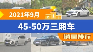 2021年9月45-50万三厢车销量排行榜，宝马5系以14768辆夺冠
