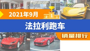 2021年9月法拉利跑车销量排行榜，法拉利F8位居第二，第一名你绝对想不到