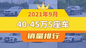 2021年9月40-45万5座车销量排行榜，宝马5系以14768辆夺冠，奔驰C级升至第6名 