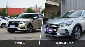 本田UR-V/荣威MARVEL X全面对比 外观/内饰/动力/油耗/续航/尺寸区别