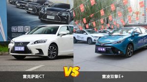 雷克萨斯CT和雷凌双擎E+怎么选？这份全方位对比告诉你