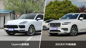 Cayenne新能源和沃尔沃XC90新能源选哪个？ 看完这份全面对比就不纠结了