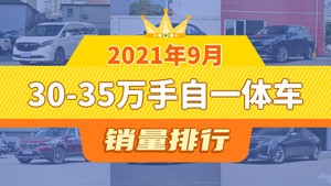 2021年9月30-35万手自一体车销量排行榜，宝马3系位居第二，第一名你绝对想不到