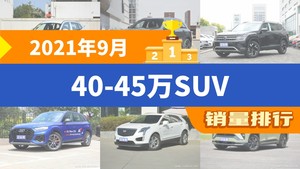 2021年9月40-45万SUV销量排行榜，奔驰GLC位居第二，第一名你绝对想不到