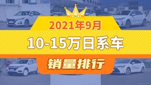 2021年9月10-15万日系车销量排行榜，卡罗拉屈居第三，缤智成最大黑马