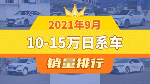 2021年9月10-15万日系车销量排行榜，卡罗拉屈居第三，缤智成最大黑马
