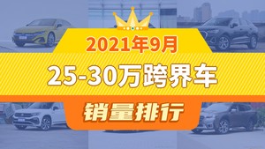 2021年9月25-30万跨界车销量排行榜，一汽-大众CC夺得冠军，第二名差距也太大了 