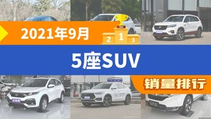2021年9月5座SUV销量排行榜，Model Y以33029辆夺冠，Model Y升至第1名 
