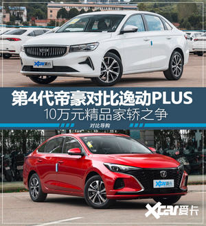 帝豪对比逸动 PLUS 十万元精品家轿之争