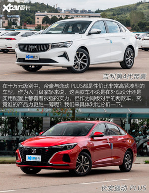 帝豪对比逸动 PLUS 十万元精品家轿之争