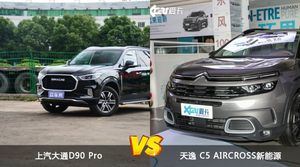 上汽大通D90 Pro和天逸 C5 AIRCROSS新能源哪个更值得入手？看完这篇对比就明白了