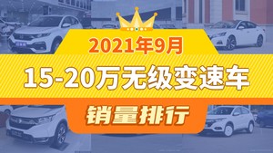 2021年9月15-20万无级变速车销量排行榜，本田XR-V夺得冠军，第二名差距也太大了 