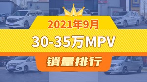 2021年9月30-35万MPV销量排行榜，别克GL8夺得冠军，第二名差距也太大了 