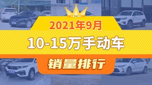 2021年9月10-15万手动车销量排行榜，轩逸位居第二，第一名你绝对想不到