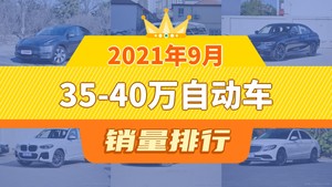 2021年9月35-40万自动车销量排行榜，Model Y以33029辆夺冠，Model Y升至第1名 