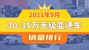 2021年9月30-35万无级变速车销量排行榜，汉兰达夺得冠军，第二名差距也太大了 