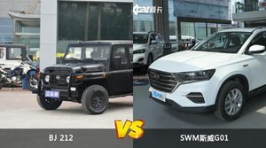 BJ 212/SWM斯威G01全面对比 外观/内饰/动力/油耗/续航/尺寸区别