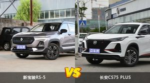 新宝骏RS-5和长安CS75 PLUS怎么选？这份全方位对比告诉你