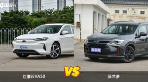 江淮iEVA50和沃兰多哪个好？外观/内饰/动力/油耗/续航/尺寸对比