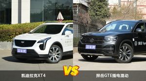 凯迪拉克XT4和探岳GTE插电混动怎么选？ 参数/优惠/销量/口碑全面对比