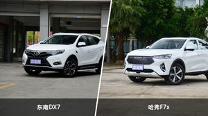 东南DX7/哈弗F7x全面对比 外观/内饰/动力/油耗/续航/尺寸区别