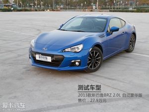 摇摆的快乐 测斯巴鲁BRZ 2.0自动豪华版