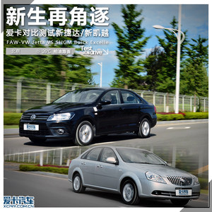 新生再角逐 爱卡对比测试新捷达/新凯越