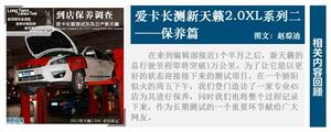 爱卡长测新天籁2.0XL系列三——出游篇