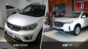 长安CS15EV/奔腾T33全面对比 外观/内饰/动力/油耗/续航/尺寸区别