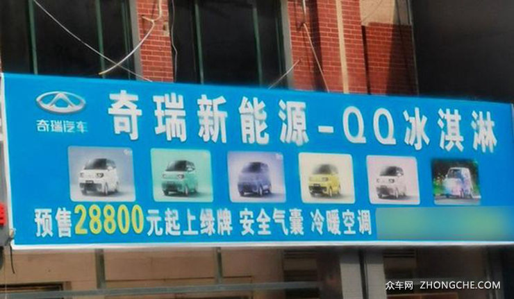 奇瑞QQ冰淇淋配置曝光 3款车型2种续航 今晚开启大定