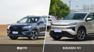 捷途X90和东风本田M-NV怎么选？ 参数/优惠/销量/口碑全面对比