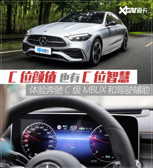 体验：奔驰C 260 L车机及驾驶辅助系统