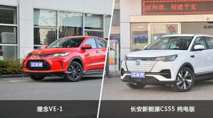 买理念VE-1还是长安新能源CS55 纯电版？看完这份全面对比就不纠结了