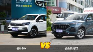 买枫叶30x还是长安欧尚X5？看完这份全面对比就不纠结了