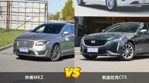 林肯MKZ和凯迪拉克CT5哪个好？外观/内饰/动力/油耗/续航/尺寸对比