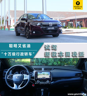智能升级彰显匠心精神 舒适配置堪称十万级“行政轿车”  试驾新款本田凌派