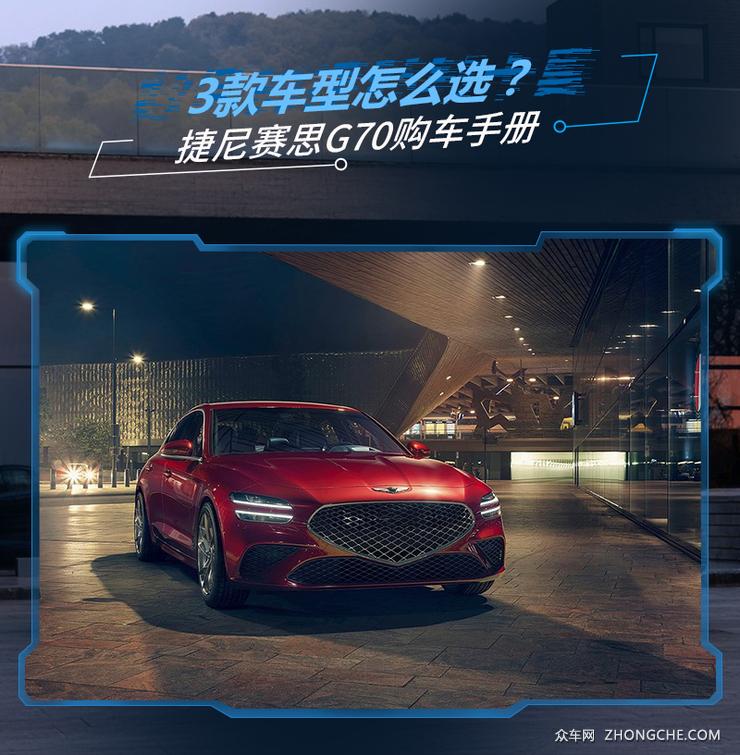 主推XX版 捷尼赛思G70购车手册